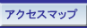 �A�N�Z�X�}�b�v