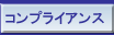 �R���v���C�A���X